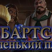 Фразы Бартса Мобайл Легенд