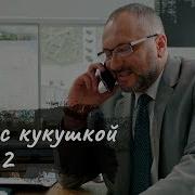 Охотник На Кукушек 2