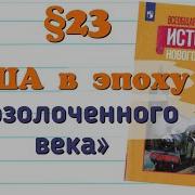 Краткий Пересказ 23 Сша В Эпоху Позолоченного Века И Прогрессивной Эры