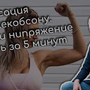 Релаксация Джекобсона