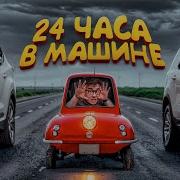 24 Часа В Машине