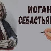 Иоганн Себастьян Бах Биография