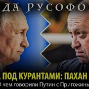 Курантами Пахан И Пацан О Чем Говорили Путин С Пригожиным