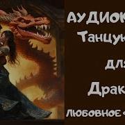 Танцующая Для Дракона