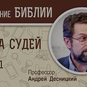 Андрей Десницкий Книга Судей