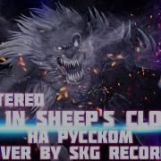 Set It Off Wolf In Sheep S Clothing Cover By Skg