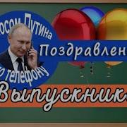 Поздравление Путина С Окончанием Начальной Школы
