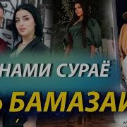 Тани Девор Акси Ту Шабнам Садам