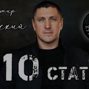 Владимир Курский 210 Статья