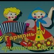 Мазуров Алексей Гармонист