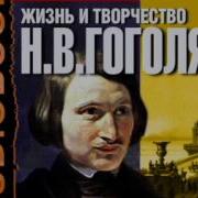 Вересаев Жизнь И Творчество Николая Васильевича Гоголя