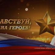 Здравствуй Страна Героев