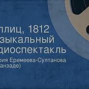 Еремеева К Султанадзе Теплиц 1812