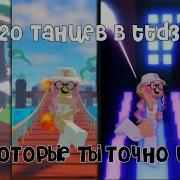 Ttd3 Танцы