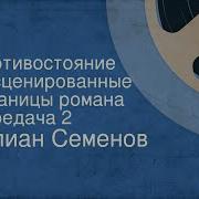 Юлиан Семенов Противостояние Инсценированные Страницы Романа Передача 2