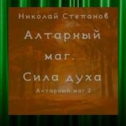 Алтарный Маг 2 Аудиокнига Слушать Онлайн