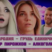 Пародия Алкоголичка Грудь Единичка Реакция