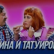 Уральские Пельмени Татуировка