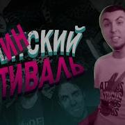 Блинский Фестиваль Corsac