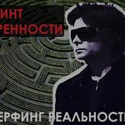 Транссерфинг Себя