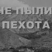Валерий Горбачёв Не Пыли Пехота