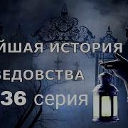 Новейшая История Ведовства 36