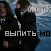 Агата Кристи Выпить Море