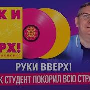 Руки Вверх Как Студент Покорил Всю Страну