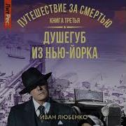 Любенко Путешествие За Смертью Книга 3