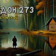 Паустовский Кардон 273