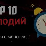 Мотивирующая Музыка Из Тик Тока На Будильник