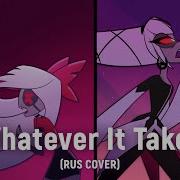 Hazbin Hotel Whatever It Takes На Русском