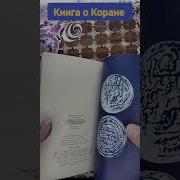 Книга О Коране