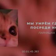 Где То Посреди Ночи Но Я Люблю Тебя Очень