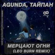 Agunda Тайпан Мерцают Огни Leo Burn Remix