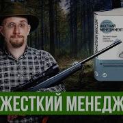 Жесткий Менеджмент