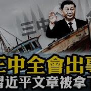 三中全会习近平病了