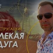 Далекая Радуга Стругацкие