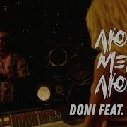Люби Меня Люби Feat Джоззи Doni