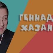 Г Хазанов Лучшее