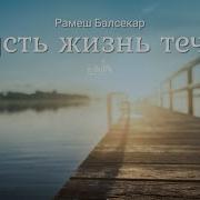 Пусть Жизнь Течет