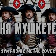 Песня Мушкетеров Ai Cover Symphonic Metal Cover