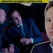 Кремлев Фсо Обманутые Дольщики И Азартные Игры
