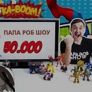 Папа Роб Шоу 50000 Подпсчиков