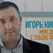 Игорь Кибирев Мне Дышится С Тобою Так Легко