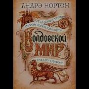 Андрэ Нортон Хрустальный Грифон Главы