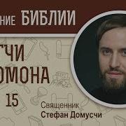 Притчи Соломона Глава 15 Священник Стефан Домусчи Библия