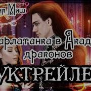Шарлотанка В Академии Драконов