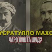 Нусратулло Махсум