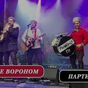 Песня На Коне Вороном Фм Партизан